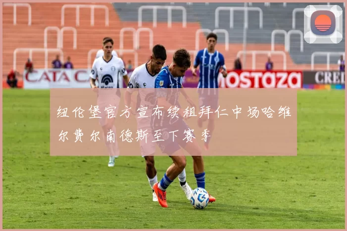 纽伦堡官方宣布续租拜仁中场哈维尔费尔南德斯至下赛季