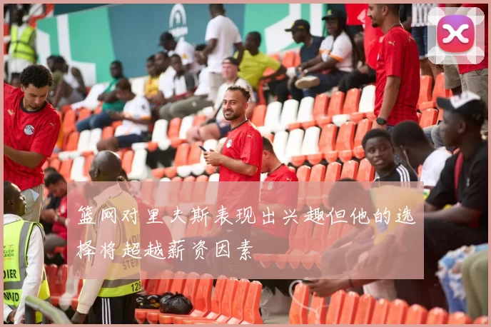 篮网对里夫斯表现出兴趣但他的选择将超越薪资因素