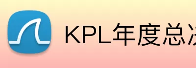 KPL年度总决赛 Logo